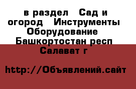  в раздел : Сад и огород » Инструменты. Оборудование . Башкортостан респ.,Салават г.